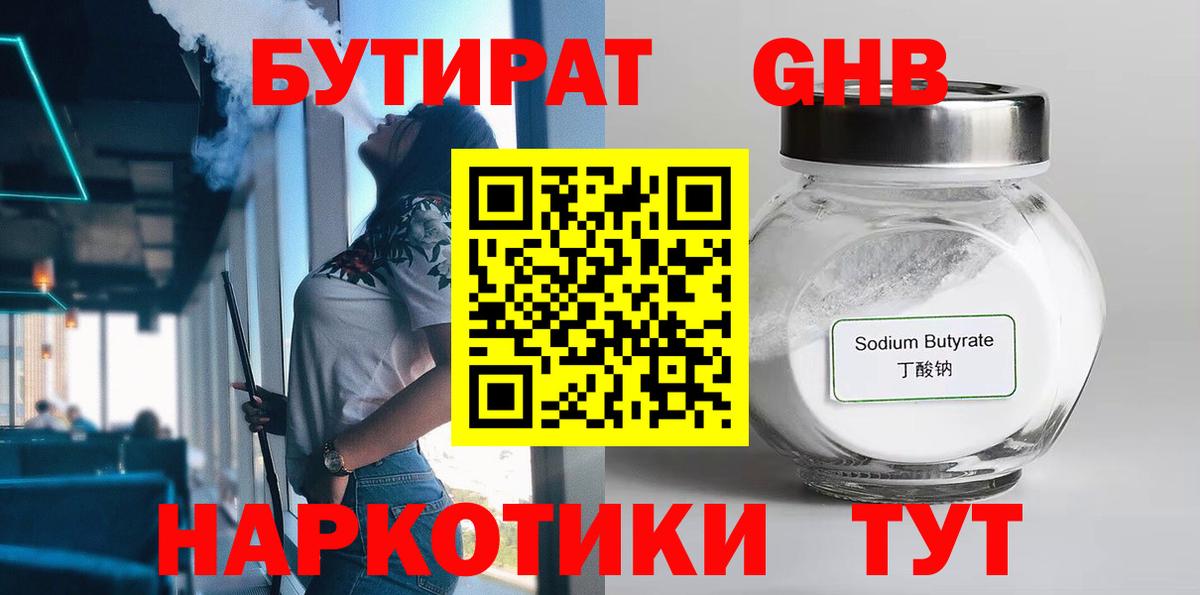 БУТИРАТ бутик Гай