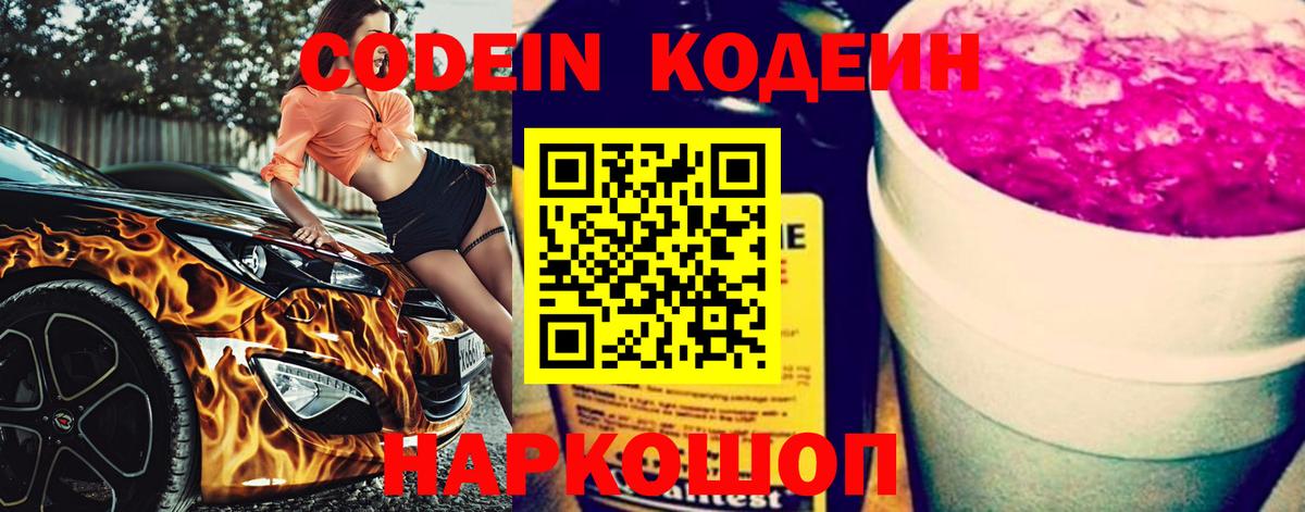 Codein напиток Lean (лин) Гай