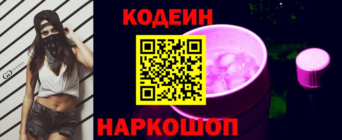 Кодеин напиток Lean (лин)  Вход с VPN  Гай  Codein Purple Drank 